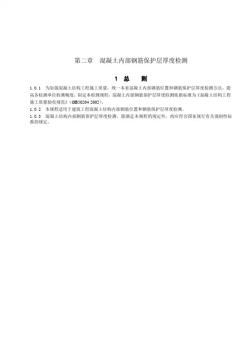 钢筋保护层厚度检测规范