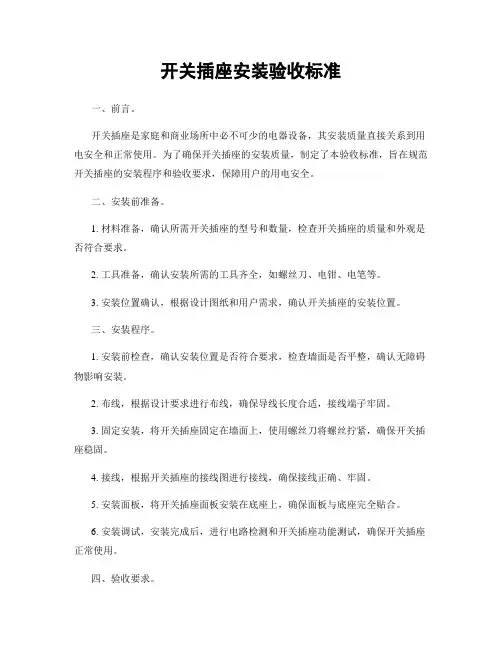 开关插座安装验收标准