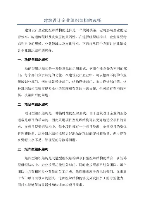 建筑设计企业组织结构的选择