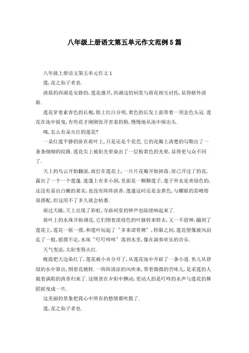 八年级上册语文第五单元作文范例5篇