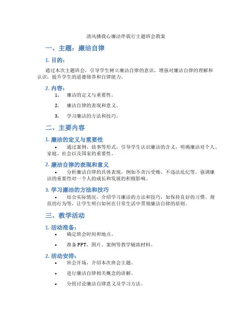 清风拂我心廉洁伴我行主题班会教案