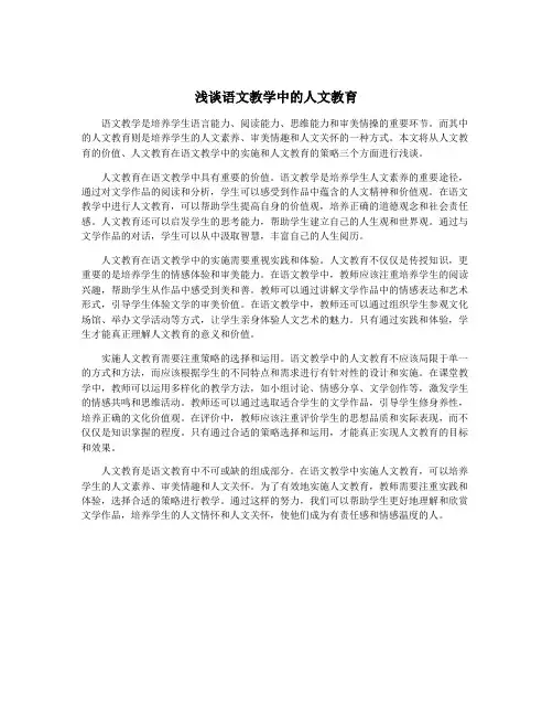 浅谈语文教学中的人文教育