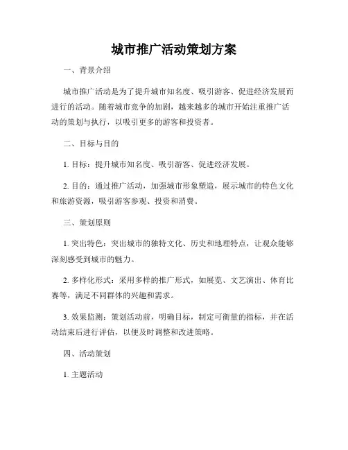 城市推广活动策划方案