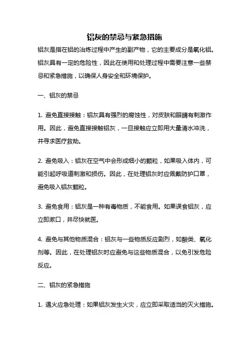 铝灰的禁忌与紧急措施