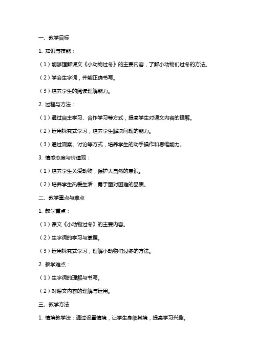 小学语文科学教案小动物过冬教学反思