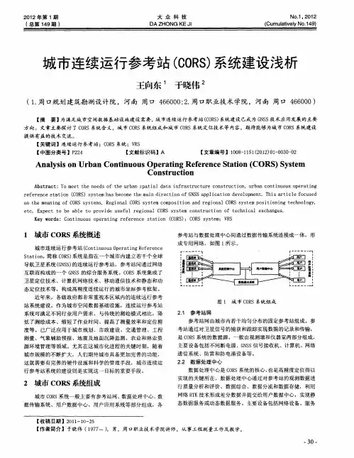 城市连续运行参考站(CORS)系统建设浅析