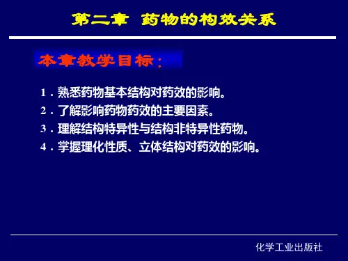 第二章 药物的构效关系 药物化学 课件
