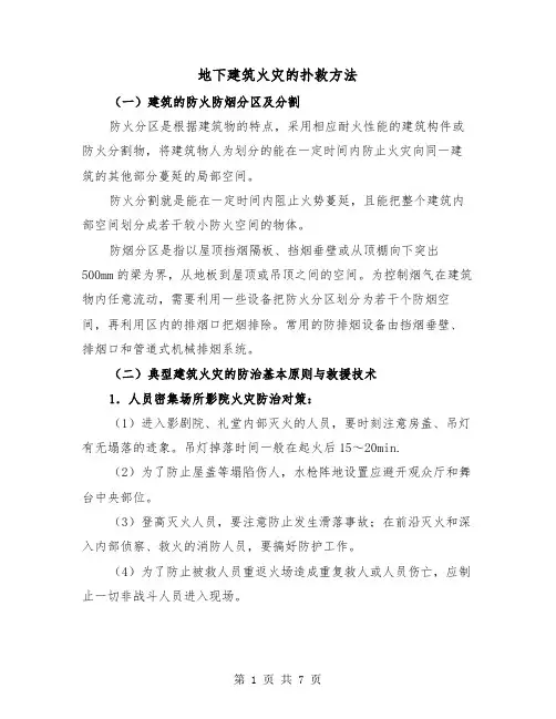 地下建筑火灾的扑救方法(三篇)
