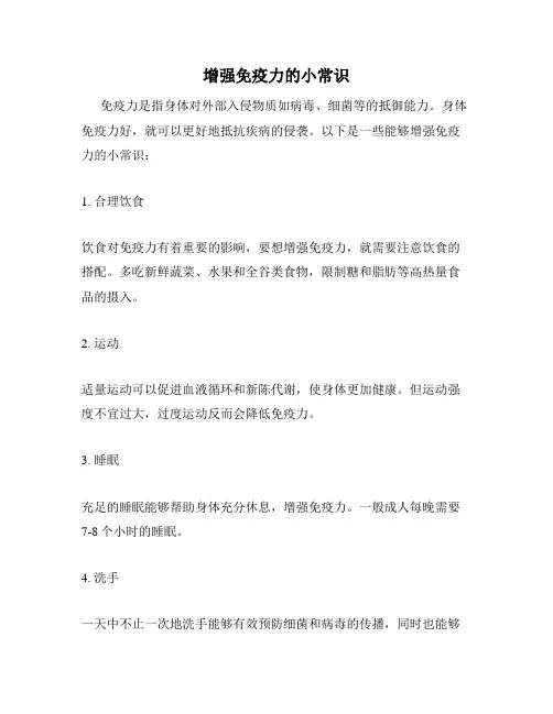 增强免疫力的小常识