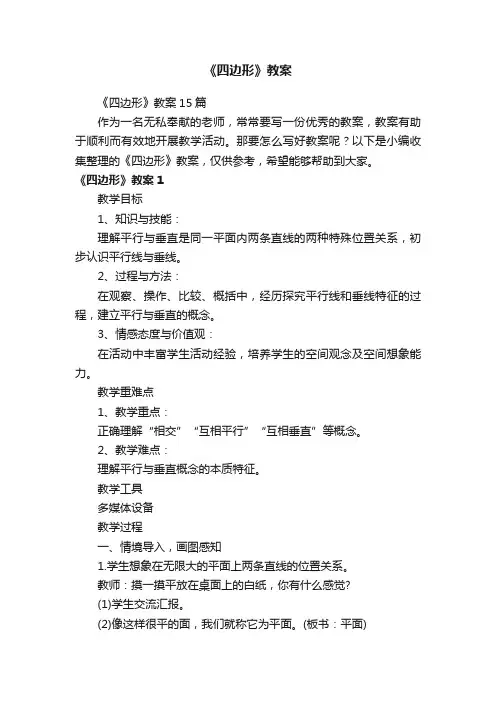 《四边形》教案15篇