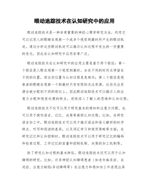 眼动追踪技术在认知研究中的应用