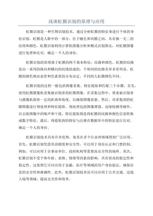 浅谈虹膜识别的原理与应用
