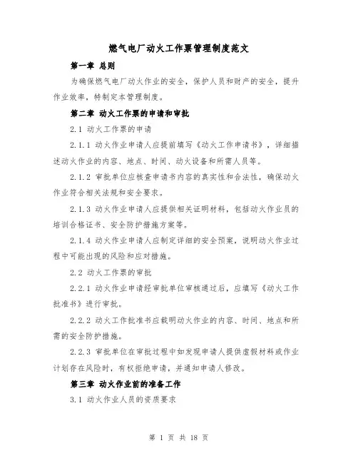 燃气电厂动火工作票管理制度范文(三篇)