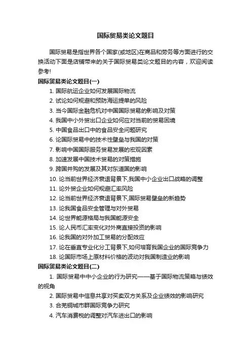 国际贸易类论文题目