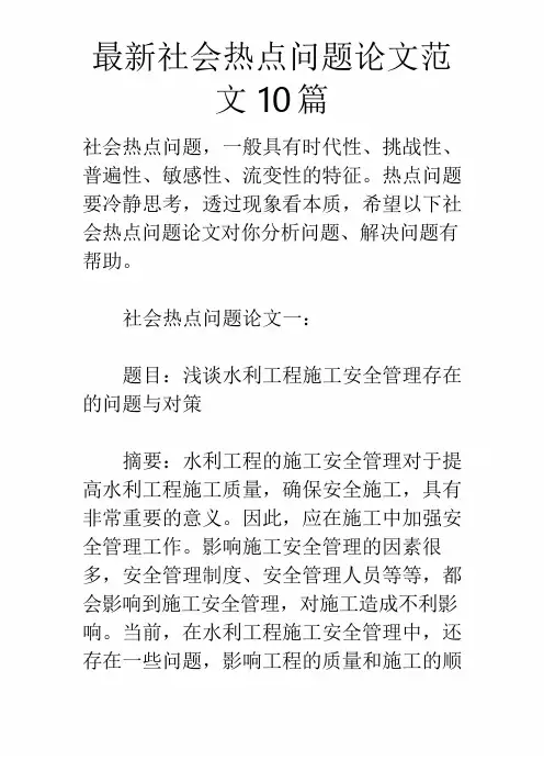 最新社会热点问题论文范文10篇