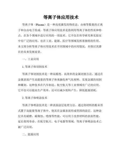 等离子体应用技术