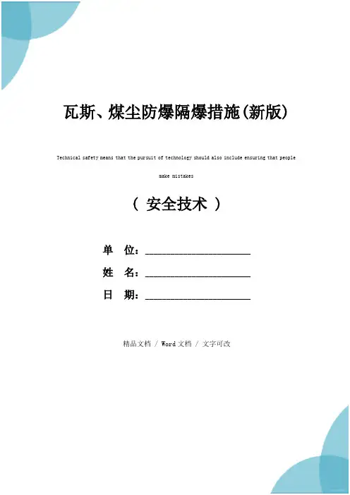 瓦斯、煤尘防爆隔爆措施(新版)