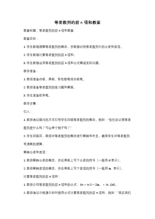 等差数列的前n项和教案