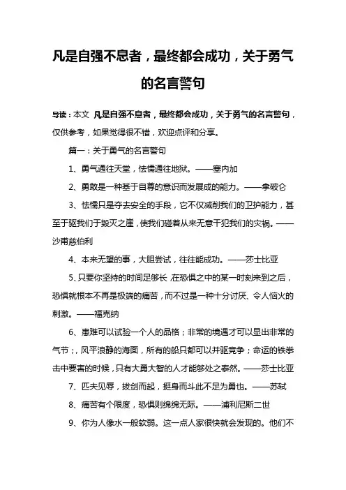 凡是自强不息者,最终都会成功,关于勇气的名言警句