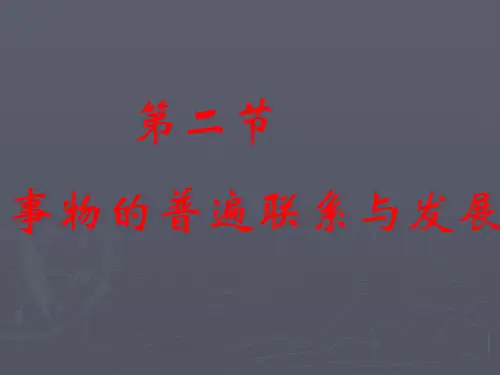 马克思主义基本原理概论第一章第二节