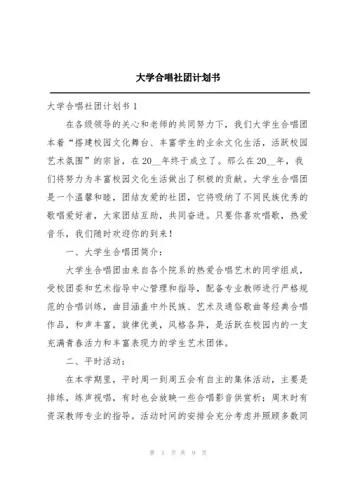 大学合唱社团计划书