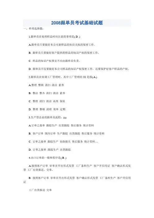 2008跟单员考试基础试题