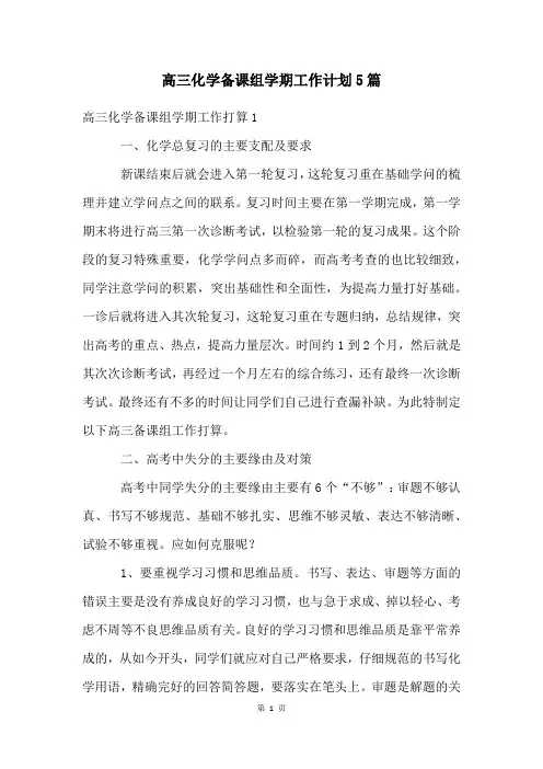 高三化学备课组学期工作计划5篇