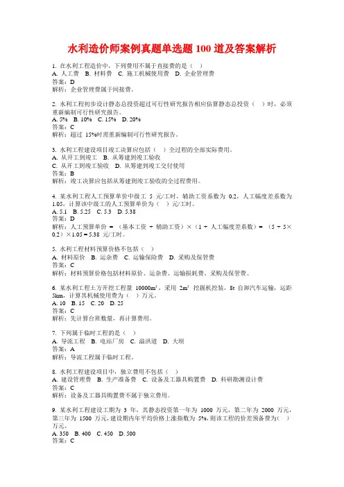 水利造价师案例真题单选题100道及答案解析