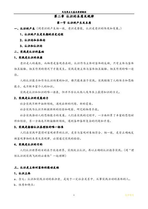 第二章 认识的本质及规律