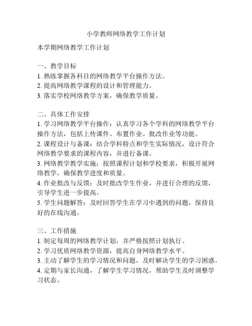 小学教师网络教学工作计划