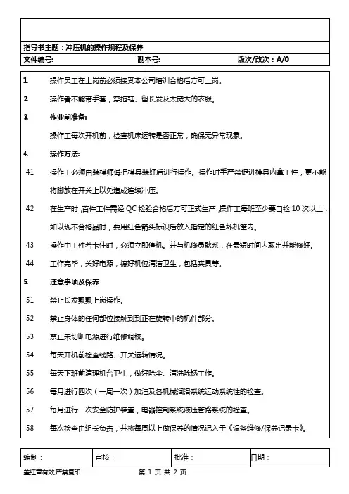 冲压机的操作规程及保养(五金部管理)
