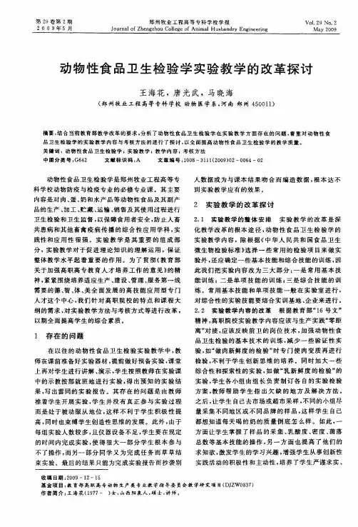 动物性食品卫生检验学实验教学的改革探讨