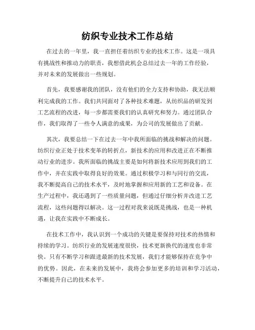 纺织专业技术工作总结