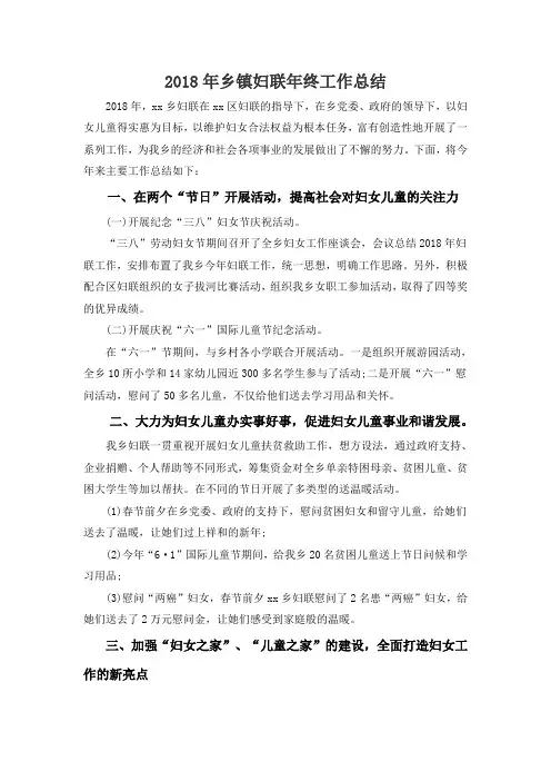 2018年乡镇妇联年终工作总结