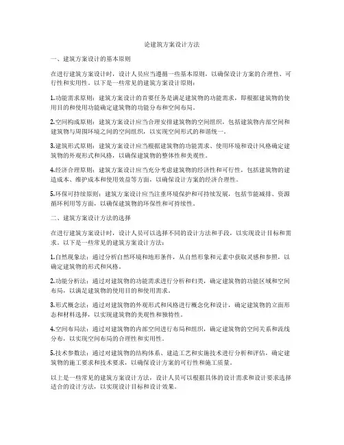 如何做论建筑方案设计方法