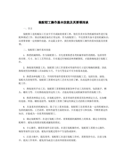 装配钳工操作基本技能及其要领浅谈