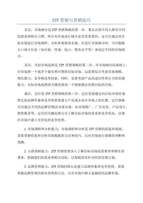 STP营销与营销技巧