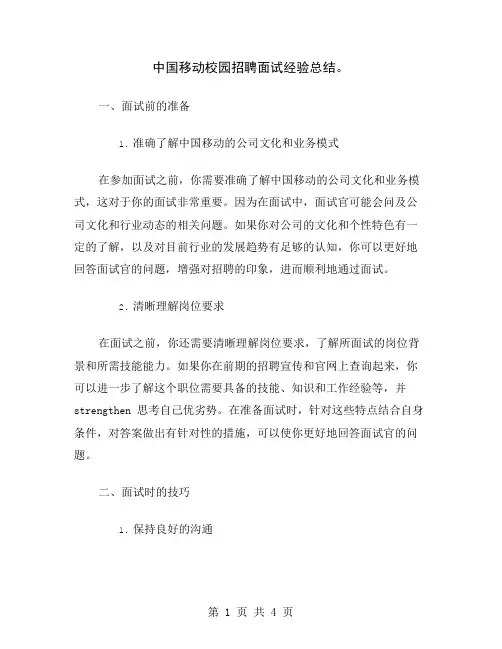 中国移动校园招聘面试经验总结
