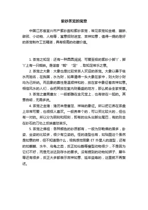 紫砂茶宠的寓意