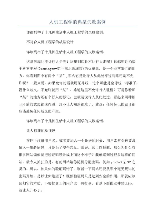 人机工程学的典型失败案例