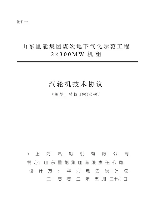 300MW汽轮机技术协议