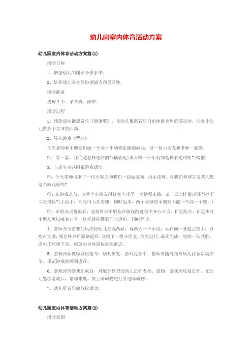 幼儿园室内体育活动方案