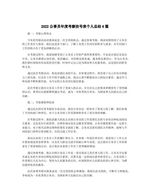 2022公事员年度考察挂号表个人总结6篇