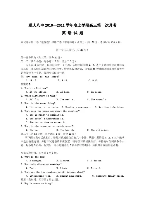 【名校】重庆八中2011届高三上学期第一次月考(英语)