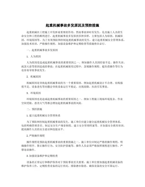 起重机械事故多发原因及预控措施