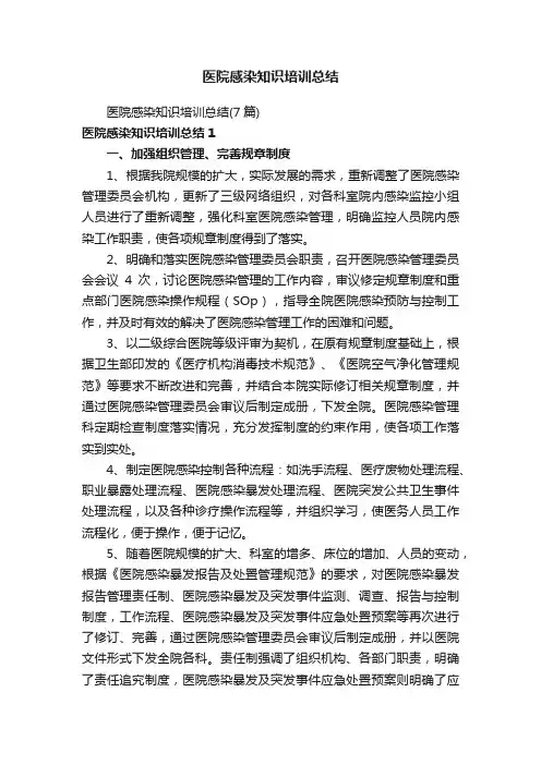 医院感染知识培训总结