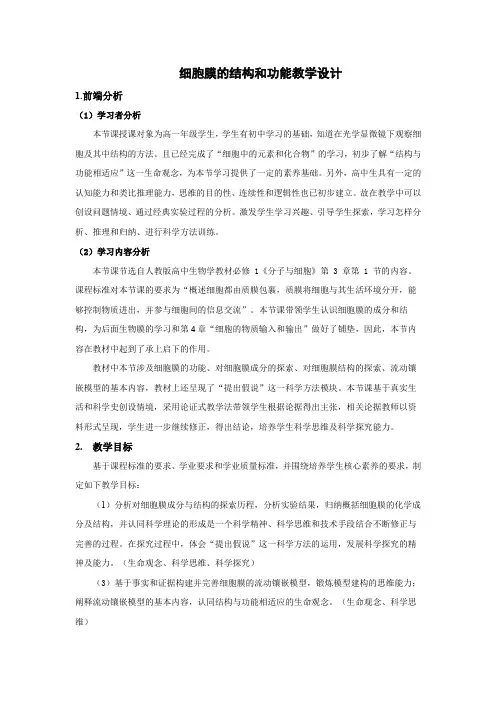 细胞膜的结构和功能教学设计-高一上学期生物人教版必修1