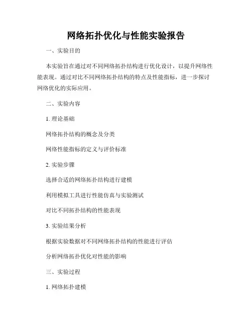 网络拓扑优化与性能实验报告