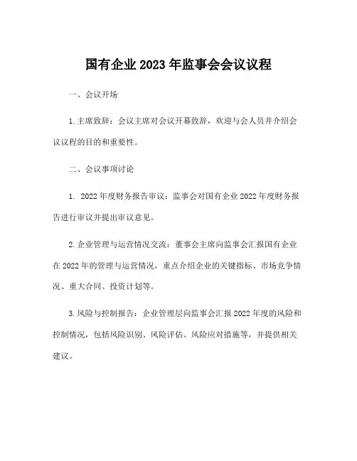 国有企业2023年监事会会议议程