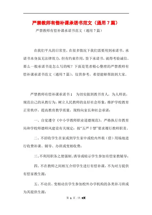 严禁教师有偿补课承诺书范文(通用7篇)范文